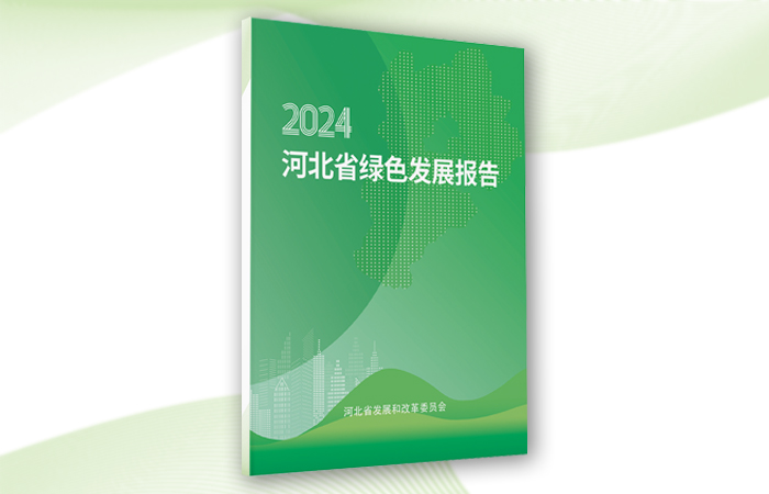《河北省綠色發(fā)展報(bào)告2024》白皮書發(fā)布